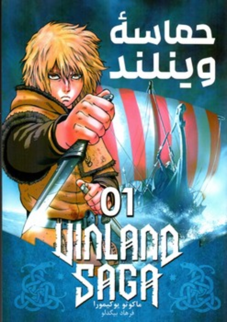 تصویر  مانگا فارسی - حماسه وینلند (رقعی-شمیز)